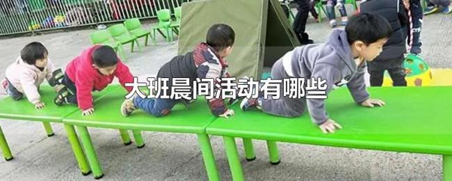 大班晨间活动有哪些