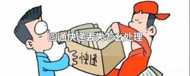 圆通快递丢失怎么处理