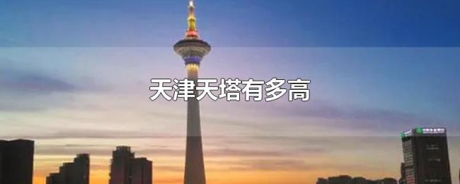 天津天塔有多高