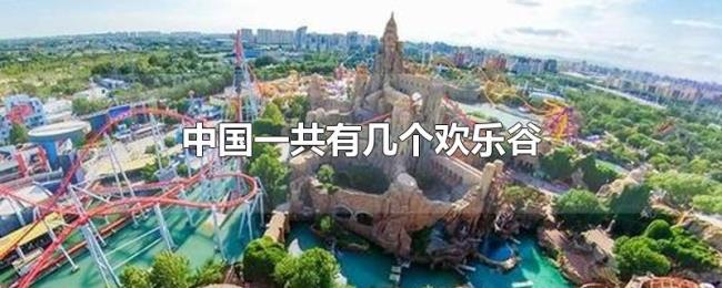 中国一共有几个欢乐谷