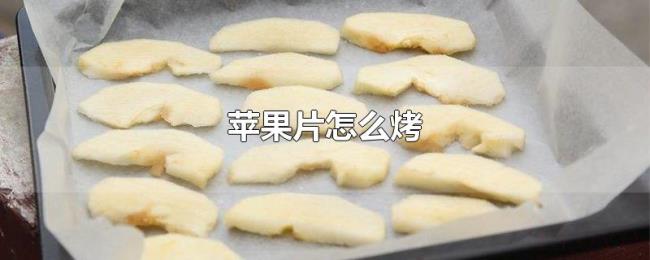 苹果片怎么烤