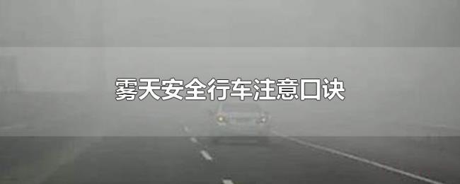 雾天安全行车注意口诀