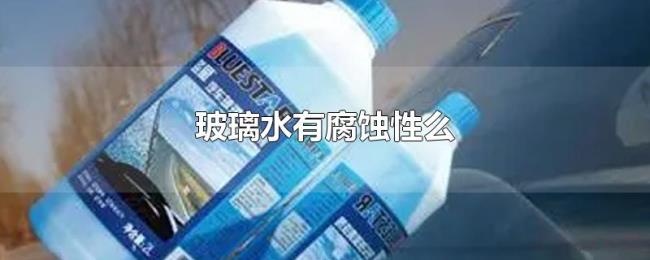 玻璃水有腐蚀性么