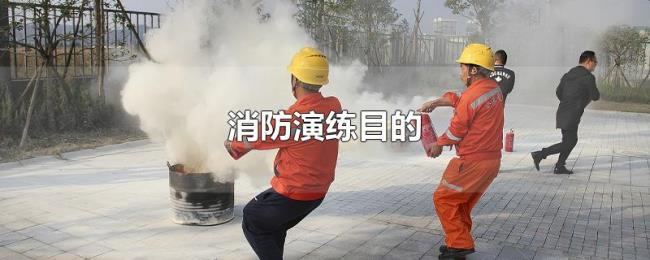 消防演练目的 消防演练目的
