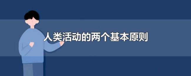 人类活动的两个基本原则