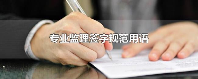 专业监理签字规范用语 专业监理签字规范用语