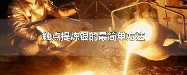 触点提炼银的最简单方法