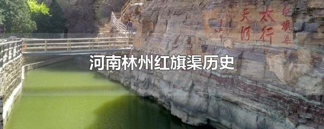 河南林州红旗渠历史 河南林州红旗渠历史