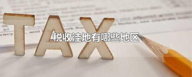 税收洼地有哪些地区 税收洼地有哪些地区