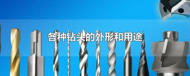 各种钻头的外形和用途
