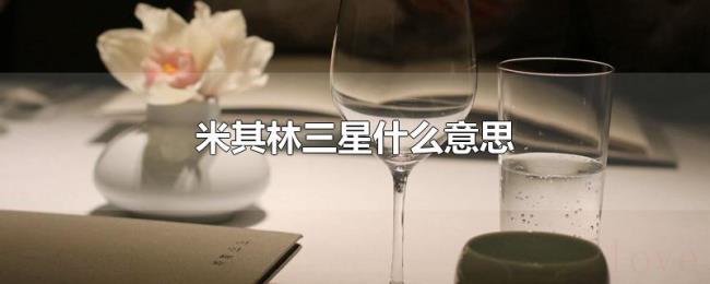 米其林三星什么意思 米其林三星什么意思