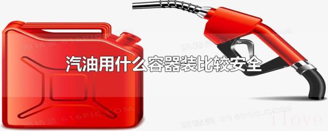 汽油用什么容器装比较安全 汽油用什么容器装比较安全