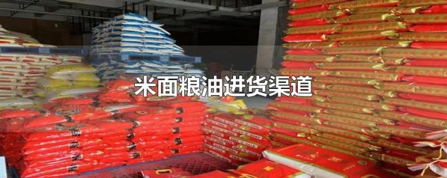 米面粮油进货渠道