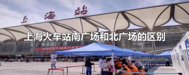 上海火车站南广场和北广场的区别 上海火车站南广场和北广场的区别
