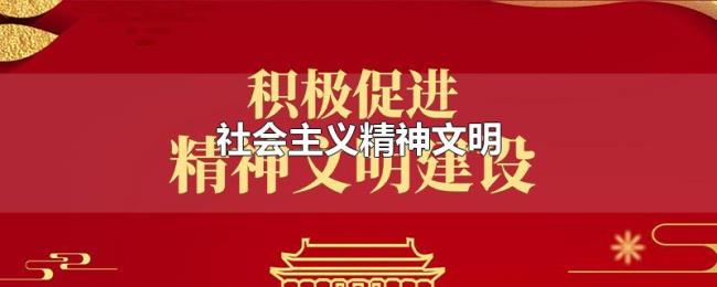 社会主义精神文明 社会主义精神文明