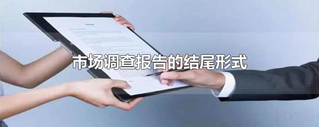 市场调查报告的结尾形式