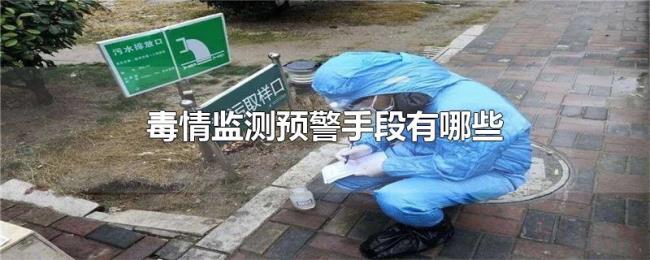 毒情监测预警手段有哪些