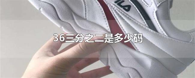 36三分之二是多少码 36三分之二是多少码