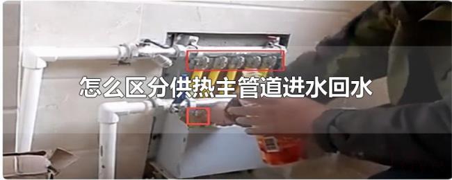 怎么区分供热主管道进水回水