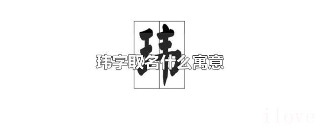 玮字取名什么寓意 玮字取名什么寓意