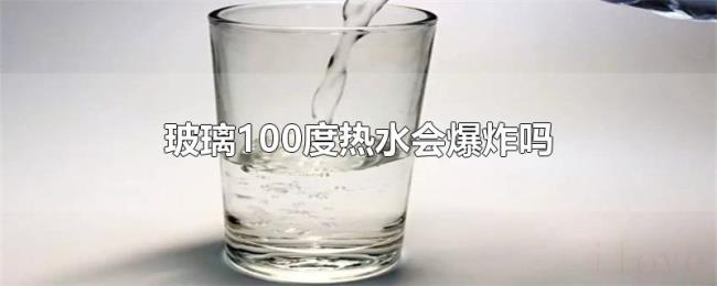 玻璃100度热水会爆炸吗