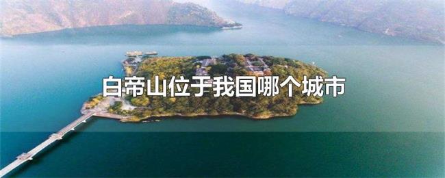 白帝山位于我国哪个城市