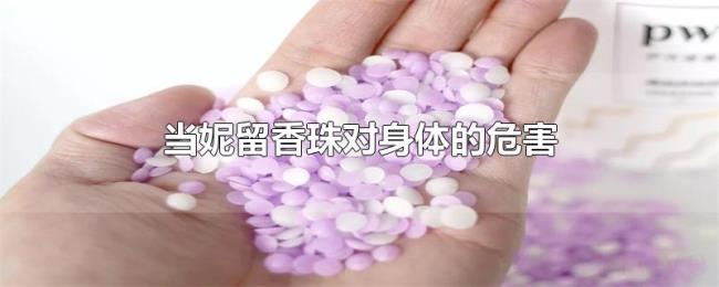 当妮留香珠对身体的危害