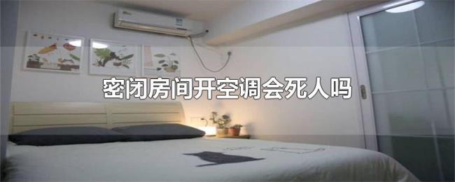 密闭房间开空调会死人吗