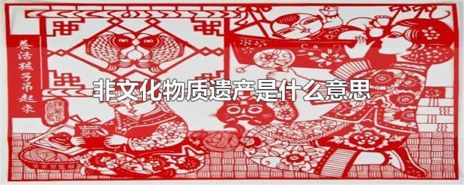非文化物质遗产是什么意思