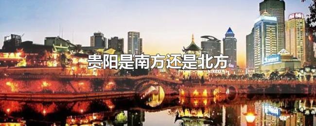 贵阳是南方还是北方 贵阳是南方还是北方