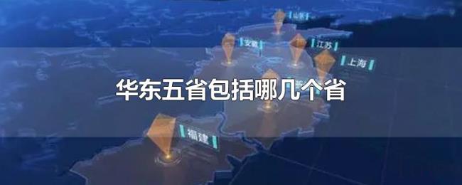 华东五省包括哪几个省 华东五省包括哪几个省
