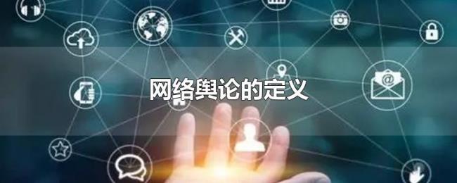 网络舆论的定义