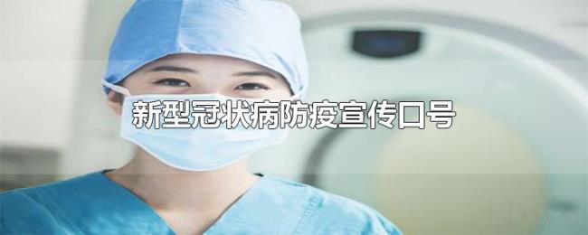 新型冠状病毒防疫宣传口号 新型冠状病毒防疫宣传口号