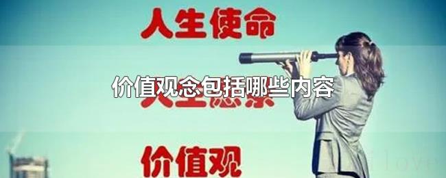 价值观念包括哪些内容