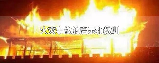 火灾事故的启示和教训 火灾事故的启示和教训