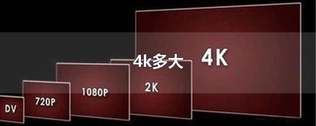 4k多大 4k多大