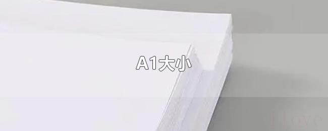 A1大小 A1大小