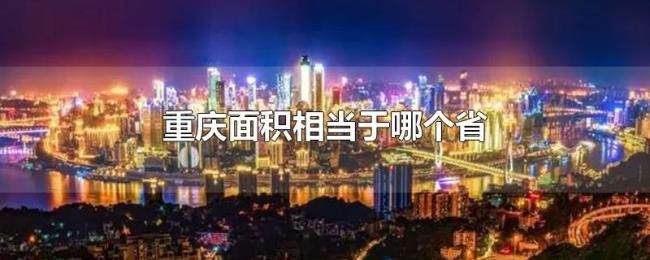 重庆面积相当于哪个省
