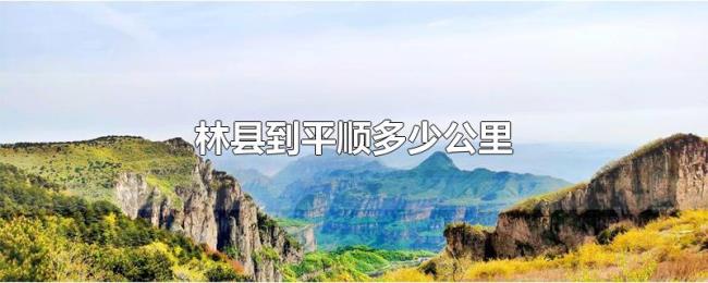 林县到平顺多少公里 林县到平顺多少公里