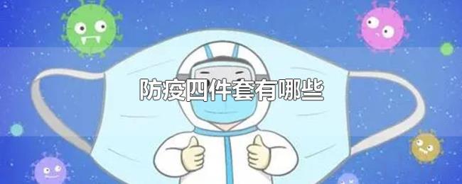 防疫四件套有哪些
