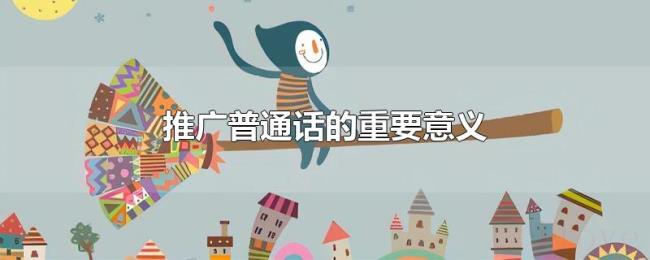 推广普通话的重要意义
