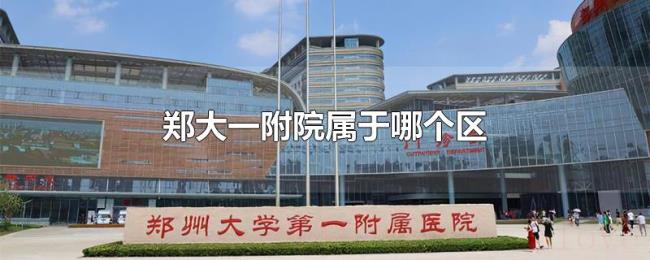 郑大一附院属于哪个区 郑大一附院属于哪个区