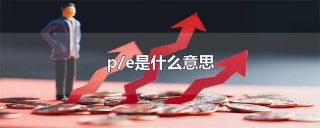 p/e是什么意思 p/e是什么意思