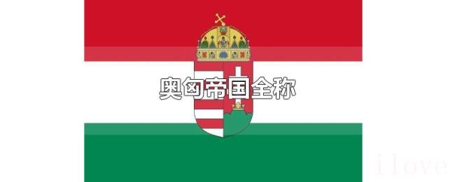 奥匈帝国全称