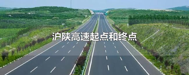 沪陕高速起点和终点 沪陕高速起点和终点