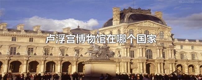 卢浮宫博物馆在哪个国家