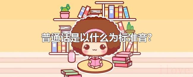 普通话是以什么为标准音?