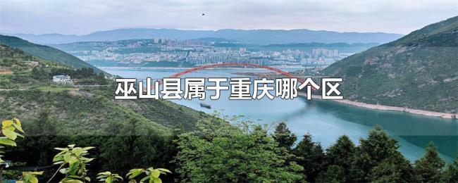 巫山县属于重庆哪个区 巫山县属于重庆哪个区
