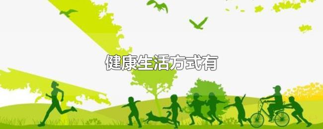 健康生活方式有