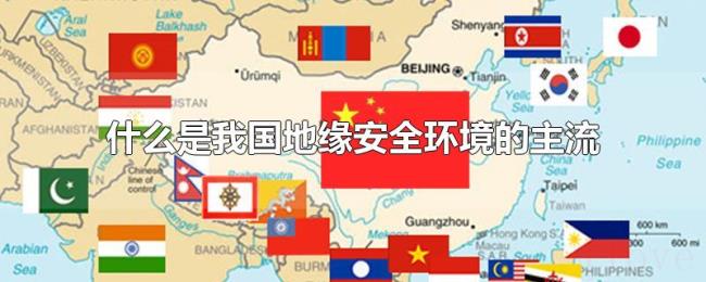 什么是我国地缘安全环境的主流 什么是我国地缘安全环境的主流